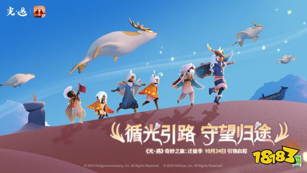 光·遇宣传图
