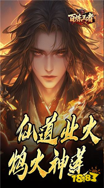 百炼王者传奇官方版