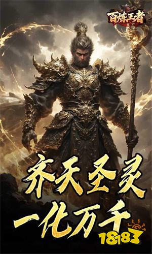 百炼王者传奇神器版下载