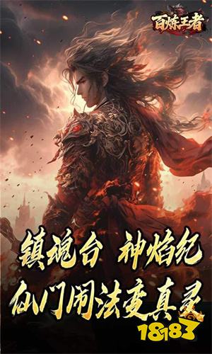百炼王者传奇神器版下载