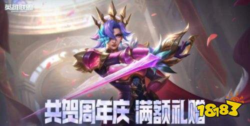 英雄联盟15周年庆活动一览 英雄联盟15周年庆活动介绍