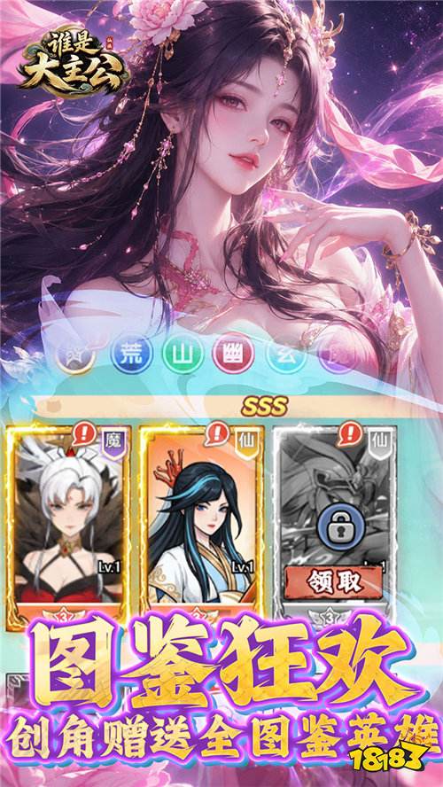 《谁是大主公》山海经神魔乱斗,六大阵营策略布阵挂机不肝!
