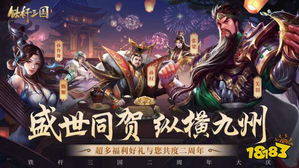 铁杆三国宣传图