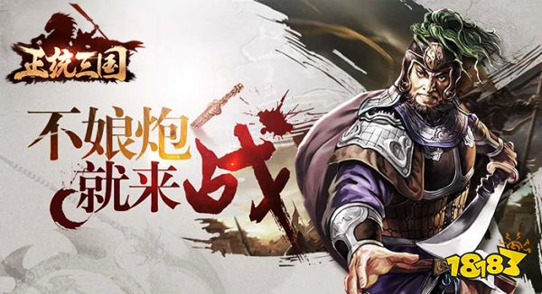 正统三国宣传图