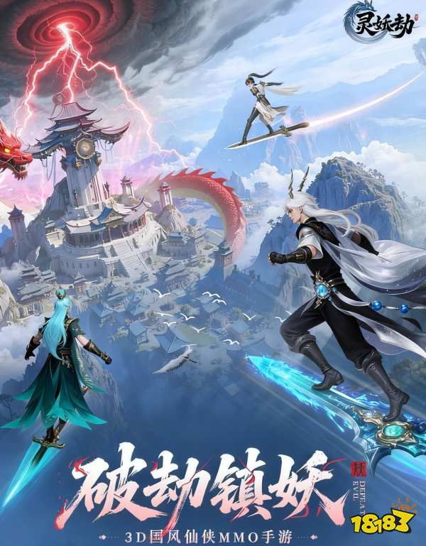 灵妖劫宣传图