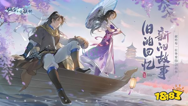 新仙剑奇侠传之挥剑问情宣传图