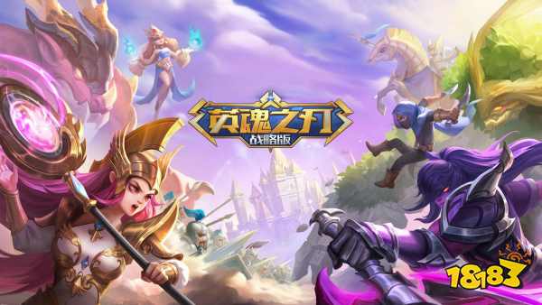 英魂之刃战略版宣传图