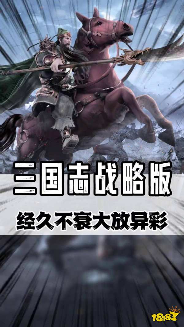 三国志战略版宣传图