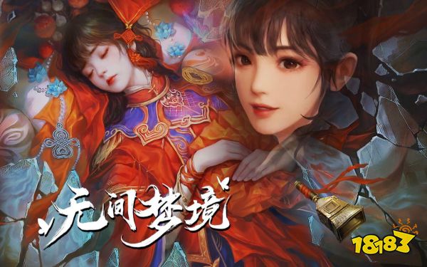 无间梦境宣传图