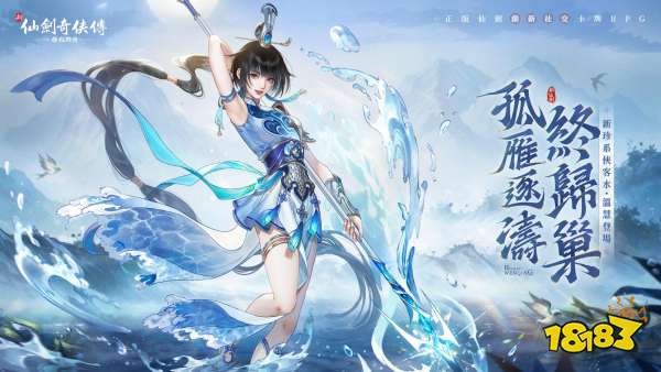 新仙剑奇侠传之挥剑问情宣传图