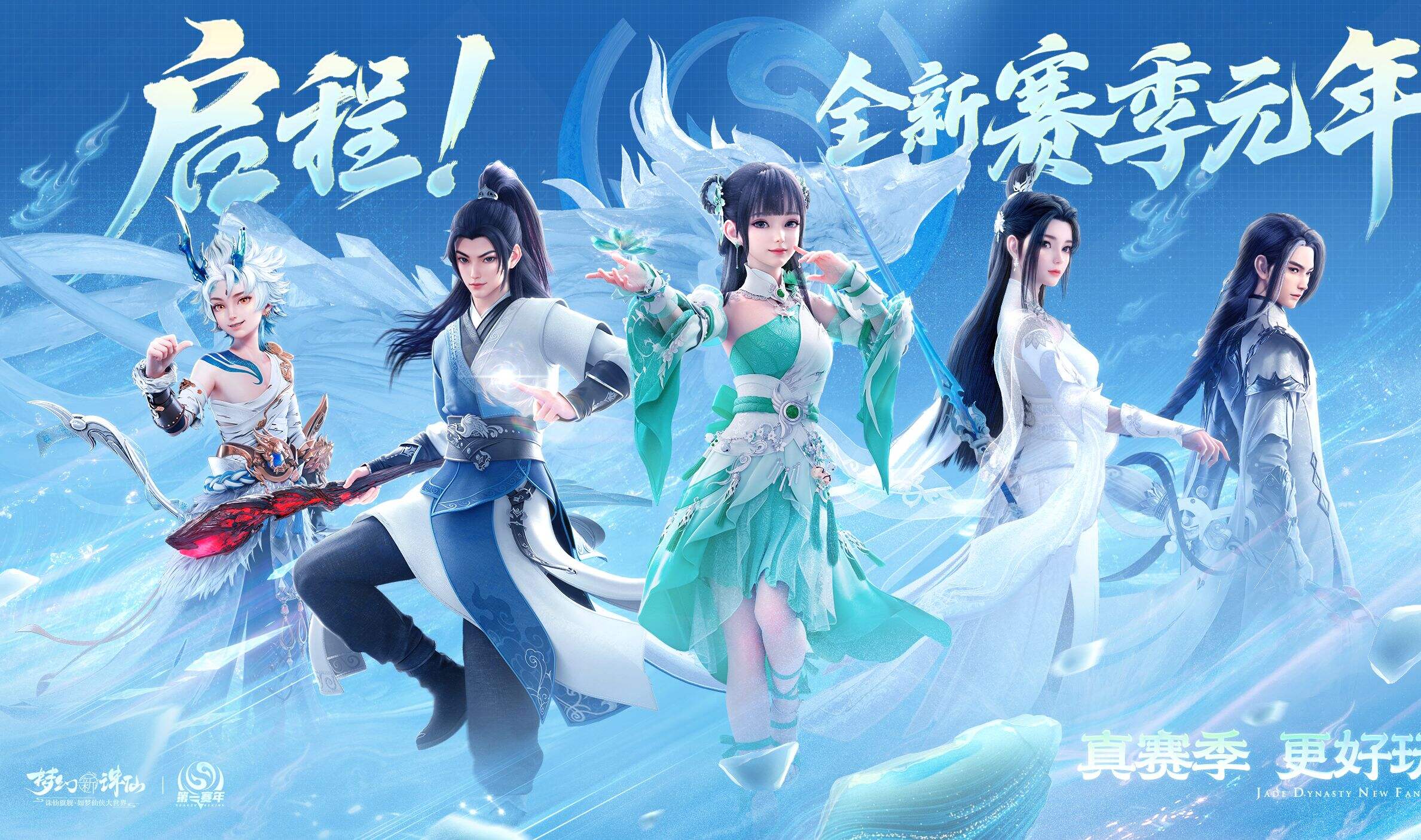 梦幻新诛仙宣传图