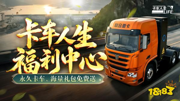 卡车人生宣传图