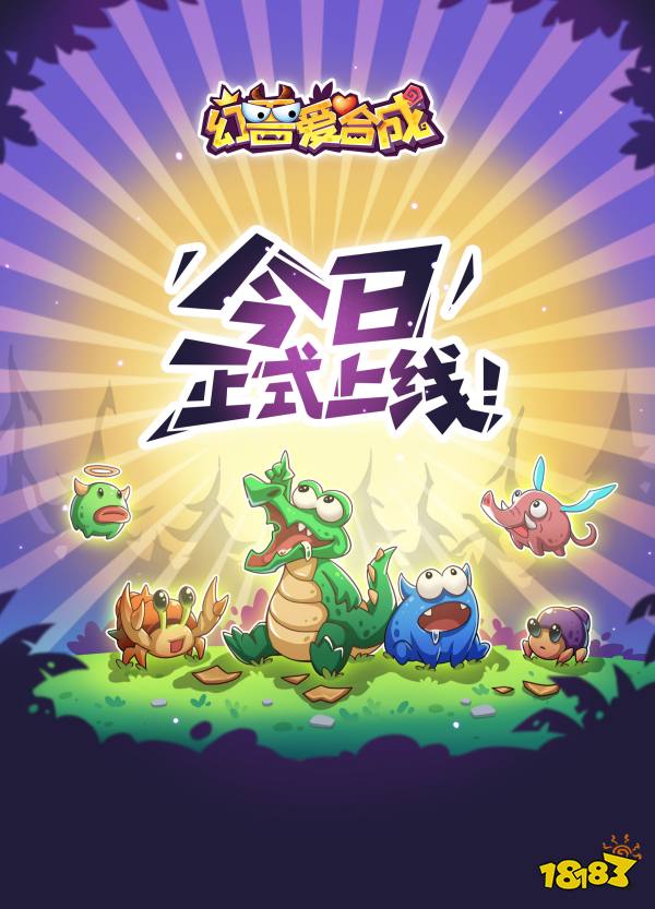 幻兽爱合成宣传图