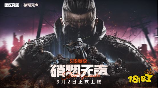 《暗区突围》S19赛季「硝烟无声」即将上线！新玩法、新内容、超多福利一网打尽！