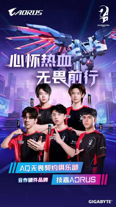 AORUS×AQ 战队联名主机登场——职业同款触手可及