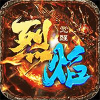 烈焰觉醒0.1折扣服下载