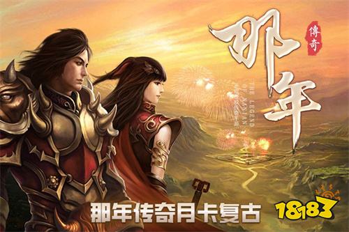 那年传奇电脑版下载