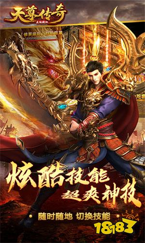 天尊传奇手游无限元宝版