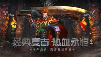 2026复古手游传奇排行榜TOP10