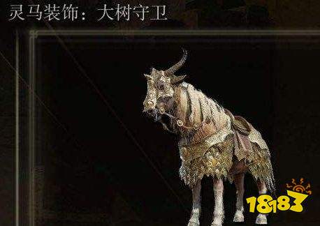 艾尔登法环褪色者版灵马大树守卫皮肤获取 褪色者版大树守卫皮肤位置