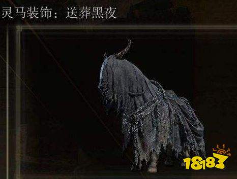 艾尔登法环褪色者版黑夜骑兵皮肤位置 灵马黑夜骑兵皮肤获取方法