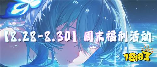 【8.28-8.30】周末福利活动：专属福利活动开启，道具礼包拿到手软！