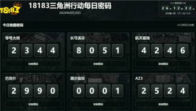 三角洲行动8月28日六图每日密码汇总 三角洲行动8.26彩六密码房密码