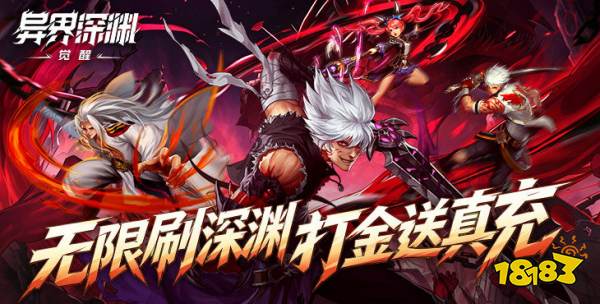异界深渊觉醒送真充版