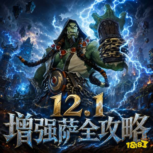 魔兽世界12.1增强萨完整攻略 天赋属性BIS配装附魔全汇总