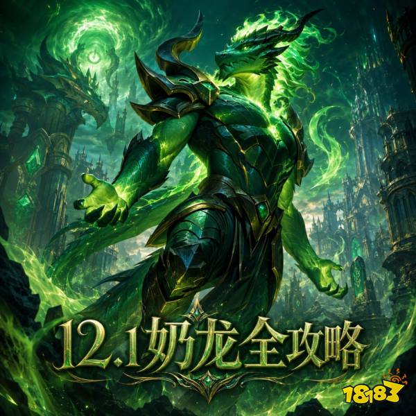 魔兽世界12.1奶龙完整攻略 恩护唤魔师天赋属性BIS配装附魔汇总