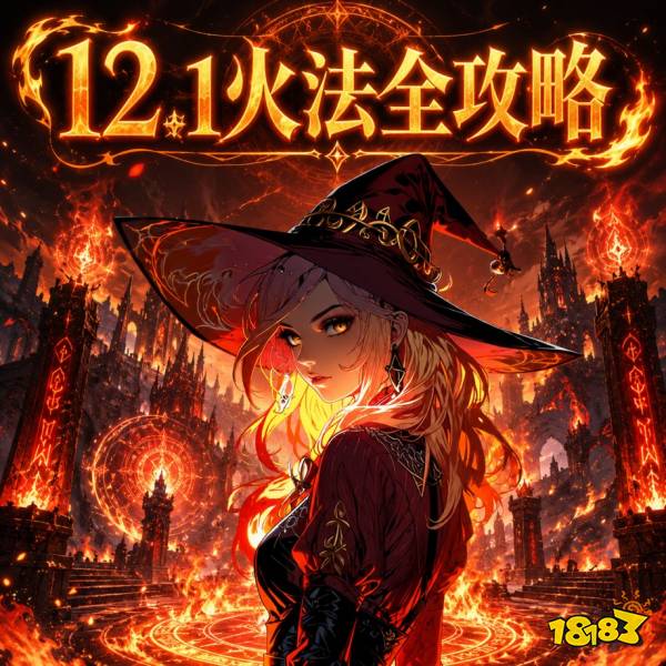 魔兽世界12.1火法完整攻略 12.1火法天赋属性BIS配装附魔汇总