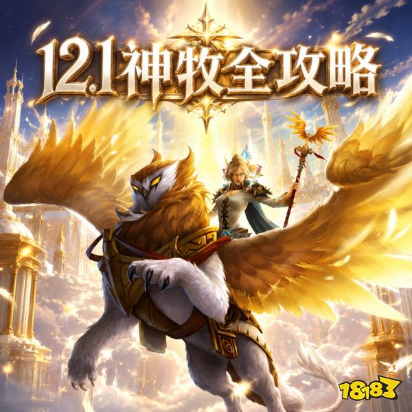 魔兽世界12.1神牧完整攻略 12.1神牧天赋属性BIS配装附魔汇总