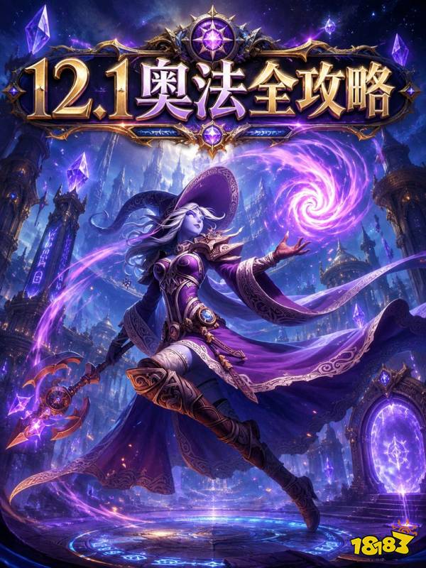 魔兽世界12.1奥法完整攻略 12.1奥法天赋属性BIS配装附魔汇总