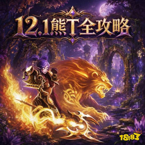魔兽世界12.1熊T完整攻略 12.1熊T天赋属性BIS配装附魔汇总