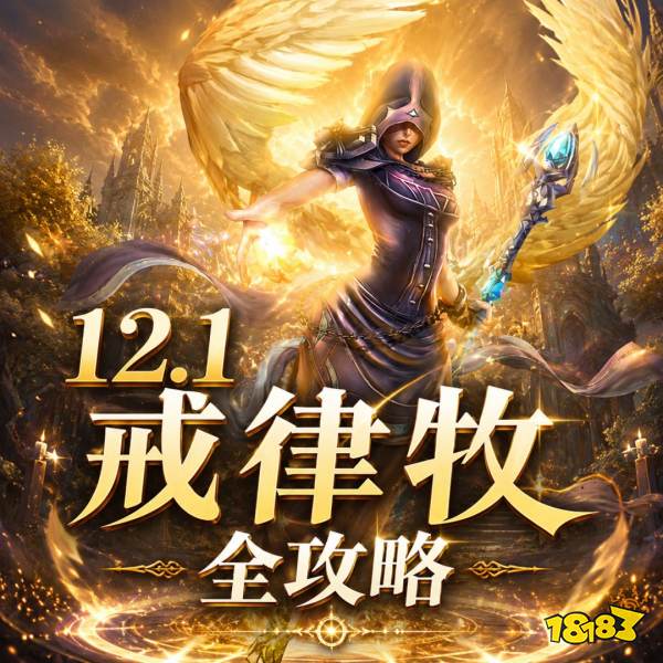 魔兽世界12.1戒律牧完整攻略 12.1戒律牧天赋属性BIS配装附魔汇总