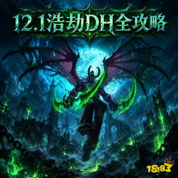 魔兽世界12.1浩劫DH完整攻略 12.1浩劫DH天赋属性BIS配装附魔汇总