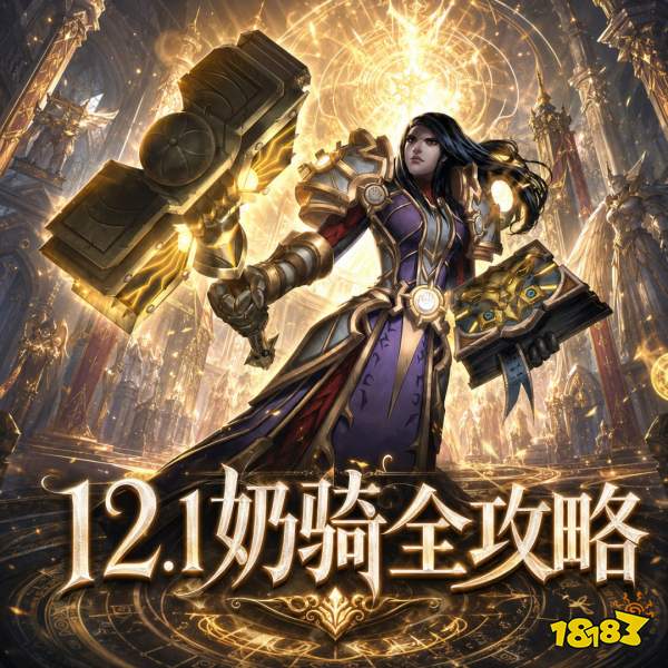 魔兽世界12.1奶骑完整攻略 12.1奶骑天赋属性BIS配装附魔汇总