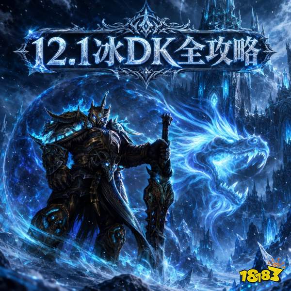 魔兽世界12.1冰DK完整攻略 12.1冰DK天赋属性BIS配装附魔汇总