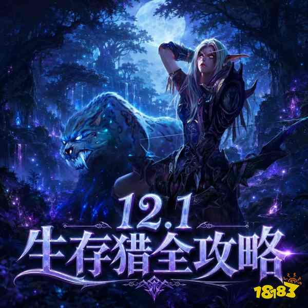 魔兽世界12.1生存猎完整攻略 12.1生存猎天赋属性BIS配装附魔汇总