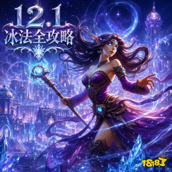魔兽世界12.1冰法完整攻略 12.1冰法天赋属性BIS配装附魔汇总