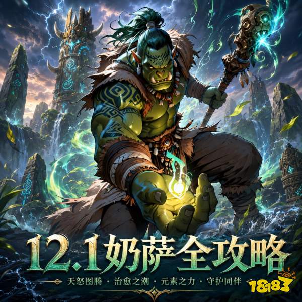 魔兽世界12.1奶萨完整攻略 12.1奶萨天赋属性BIS配装附魔汇总