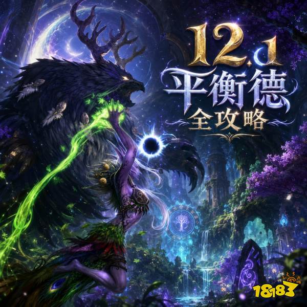 魔兽世界12.1平衡德完整攻略 12.1平衡德天赋属性BIS配装附魔汇总