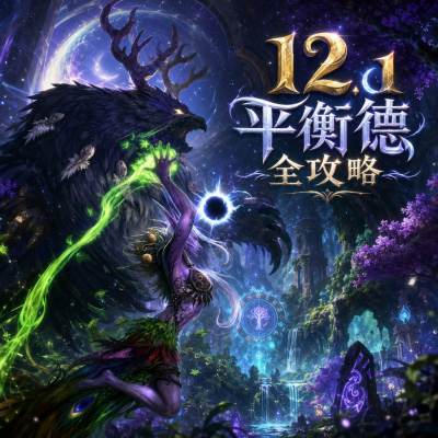 魔兽世界12.1平衡德完整攻略 12.1平衡德天赋属性BIS配装附魔汇总