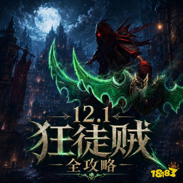 魔兽世界12.1狂徒贼完整攻略 12.1狂徒贼天赋属性BIS配装附魔汇总