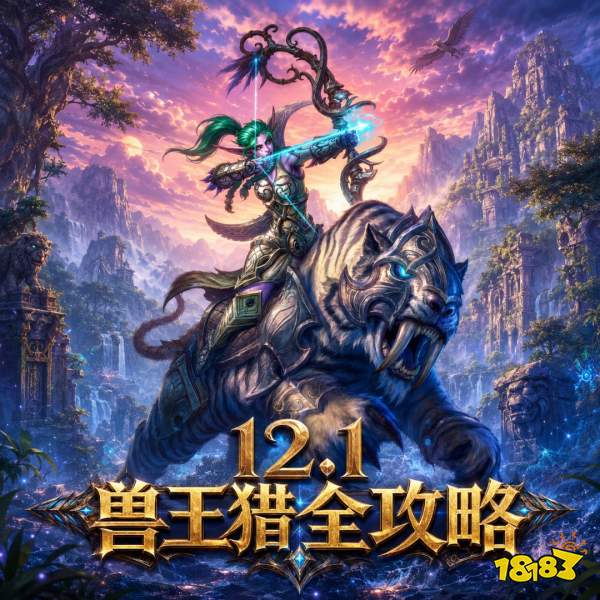 魔兽世界12.1兽王猎完整攻略 12.1兽王猎天赋属性BIS配装附魔汇总