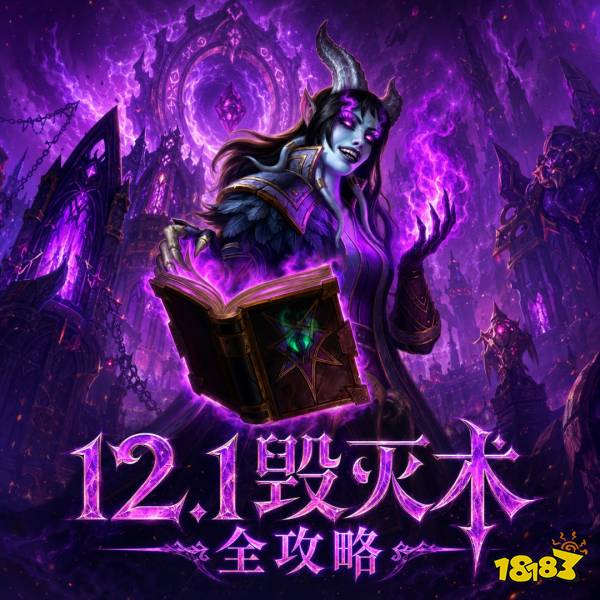 魔兽世界12.1毁灭术完整攻略 12.1毁灭术天赋属性BIS配装附魔汇总