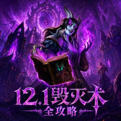 魔兽世界12.1毁灭术完整攻略 12.1毁灭术天赋属性BIS配装附魔汇总
