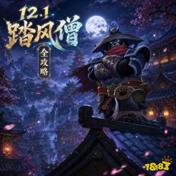 魔兽世界12.1踏风僧完整攻略 12.1踏风僧天赋属性BIS配装附魔汇总