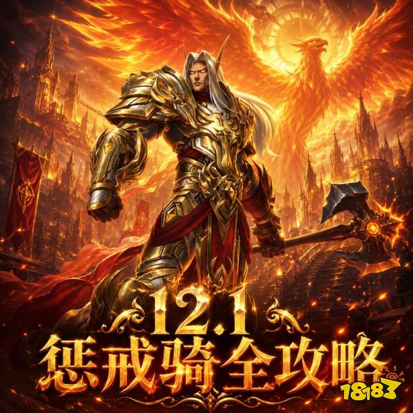 魔兽世界12.1惩戒骑完整攻略 12.1惩戒骑天赋属性BIS配装附魔汇总