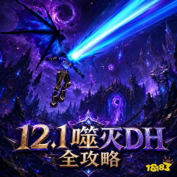 魔兽世界12.1噬灭DH完整攻略 12.1噬灭DH天赋属性BIS配装附魔汇总